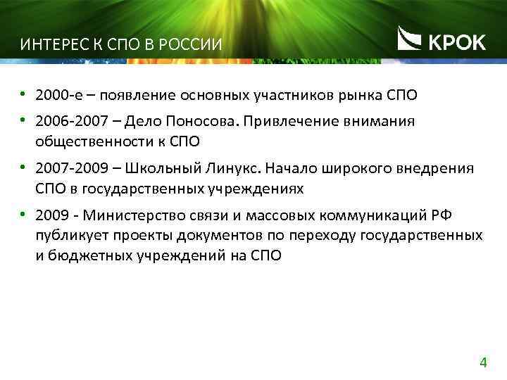 ИНТЕРЕС К СПО В РОССИИ • 2000 -е – появление основных участников рынка СПО