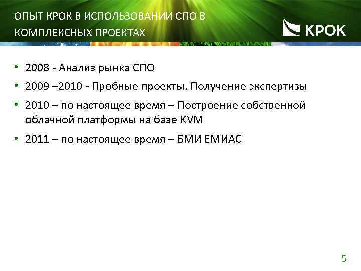 ОПЫТ КРОК В ИСПОЛЬЗОВАНИИ СПО В КОМПЛЕКСНЫХ ПРОЕКТАХ • 2008 - Анализ рынка СПО