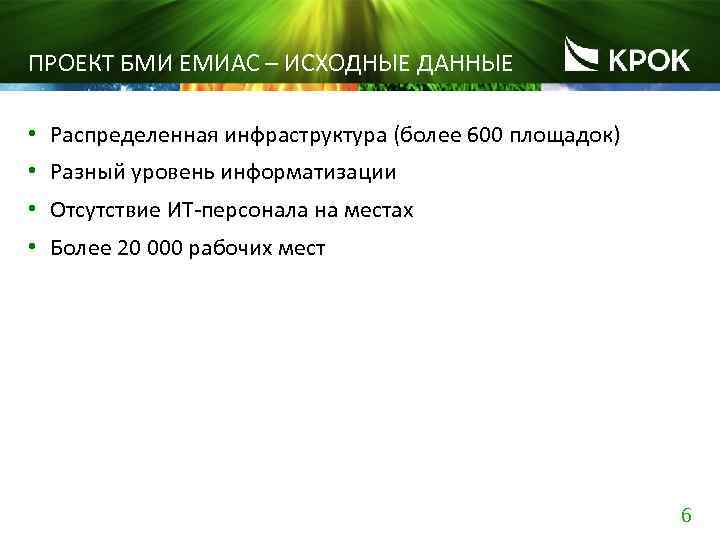 ПРОЕКТ БМИ ЕМИАС – ИСХОДНЫЕ ДАННЫЕ • Распределенная инфраструктура (более 600 площадок) • Разный
