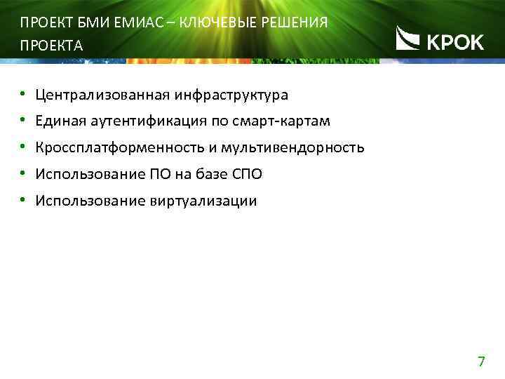 ПРОЕКТ БМИ ЕМИАС – КЛЮЧЕВЫЕ РЕШЕНИЯ ПРОЕКТА • Централизованная инфраструктура • Единая аутентификация по