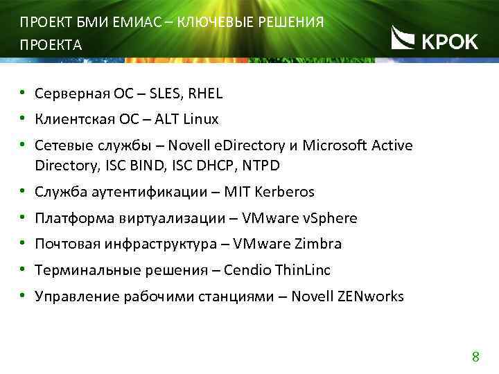 ПРОЕКТ БМИ ЕМИАС – КЛЮЧЕВЫЕ РЕШЕНИЯ ПРОЕКТА • Серверная ОС – SLES, RHEL •