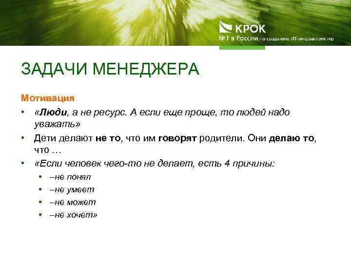 ЗАДАЧИ МЕНЕДЖЕРА Мотивация • «Люди, а не ресурс. А если еще проще, то людей