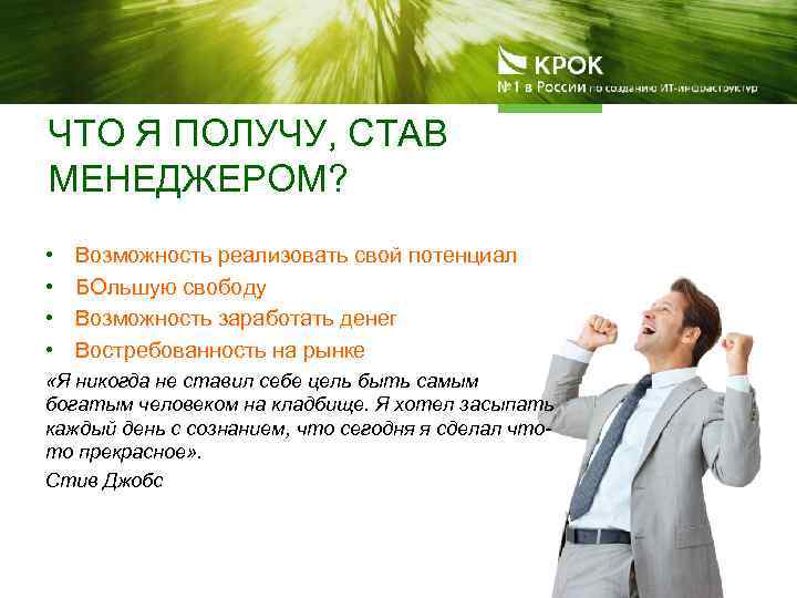 ЧТО Я ПОЛУЧУ, СТАВ МЕНЕДЖЕРОМ? • • Возможность реализовать свой потенциал БОльшую свободу Возможность