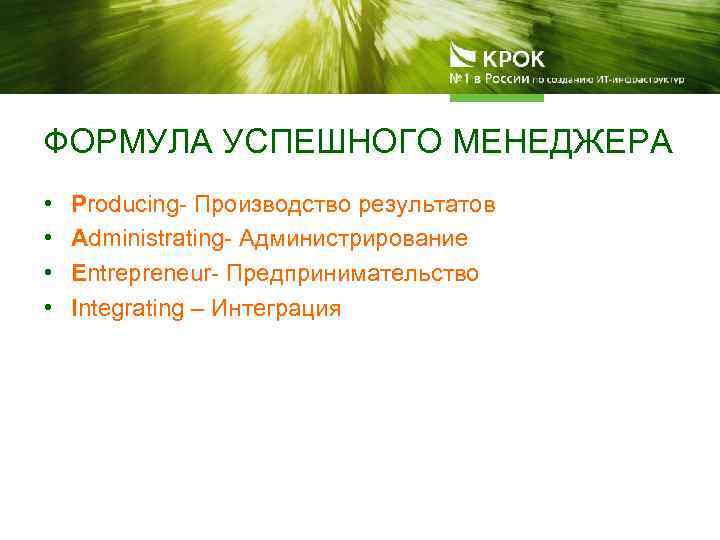 ФОРМУЛА УСПЕШНОГО МЕНЕДЖЕРА • • Producing- Производство результатов Administrating- Администрирование Entrepreneur- Предпринимательство Integrating –