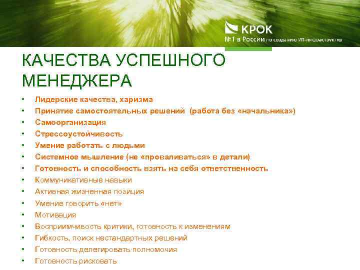 КАЧЕСТВА УСПЕШНОГО МЕНЕДЖЕРА • • • • Лидерские качества, харизма Принятие самостоятельных решений (работа