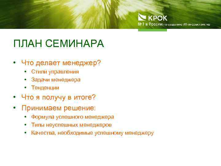 ПЛАН СЕМИНАРА • Что делает менеджер? • Стили управления • Задачи менеджера • Тенденции