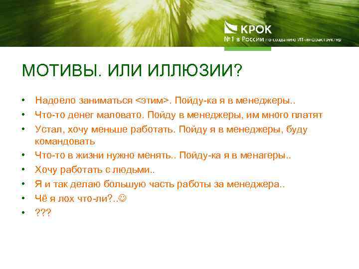 МОТИВЫ. ИЛИ ИЛЛЮЗИИ? • Надоело заниматься <этим>. Пойду-ка я в менеджеры. . • Что-то