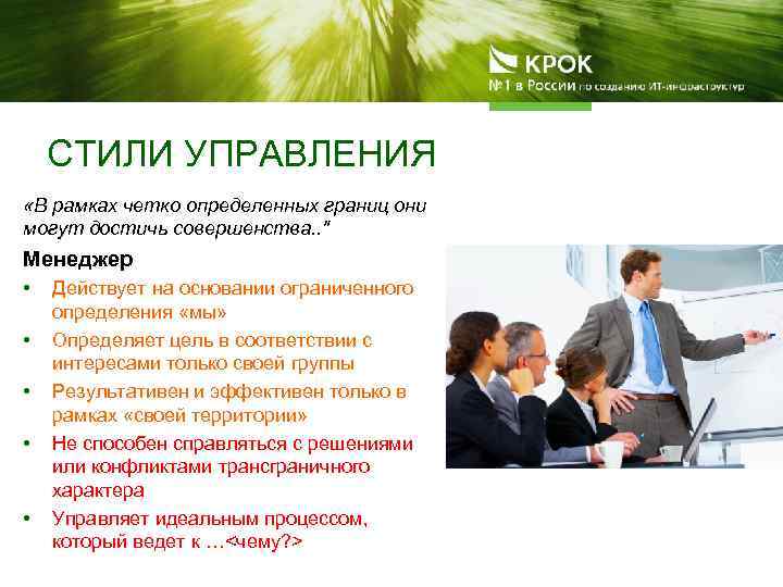 СТИЛИ УПРАВЛЕНИЯ «В рамках четко определенных границ они могут достичь совершенства. . 