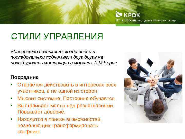СТИЛИ УПРАВЛЕНИЯ «Лидерство возникает, когда лидер и последователи поднимают друга на новый уровень мотивации