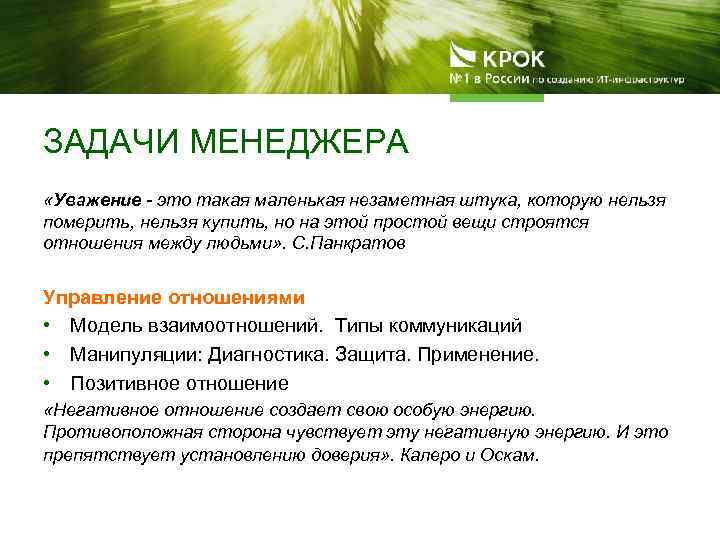 ЗАДАЧИ МЕНЕДЖЕРА «Уважение - это такая маленькая незаметная штука, которую нельзя померить, нельзя купить,