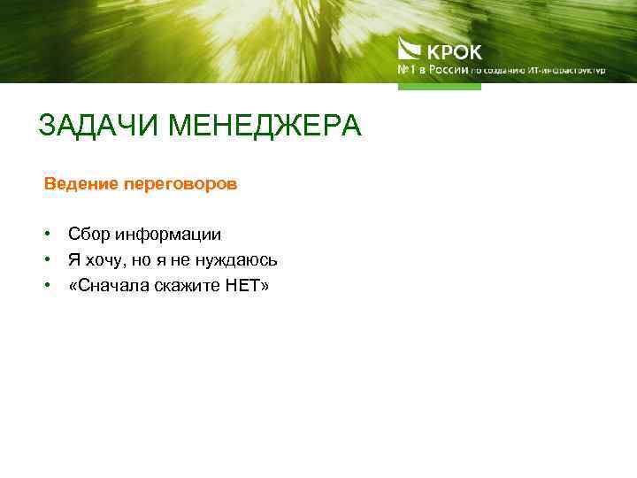 ЗАДАЧИ МЕНЕДЖЕРА Ведение переговоров • Сбор информации • Я хочу, но я не нуждаюсь