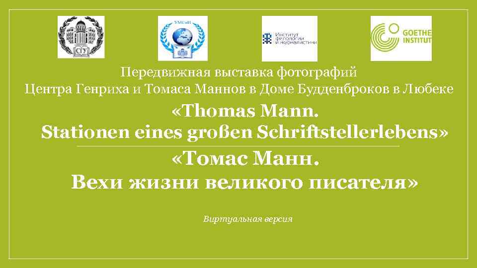 Передвижная выставка фотографий Центра Генриха и Томаса Маннов в Доме Будденброков в Любеке «Thomas