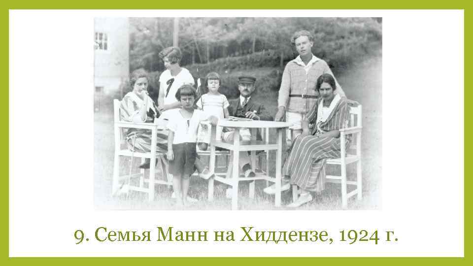 9. Семья Манн на Хиддензе, 1924 г. 