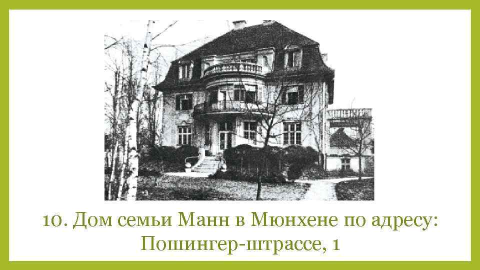 10. Дом семьи Манн в Мюнхене по адресу: Пошингер-штрассе, 1 
