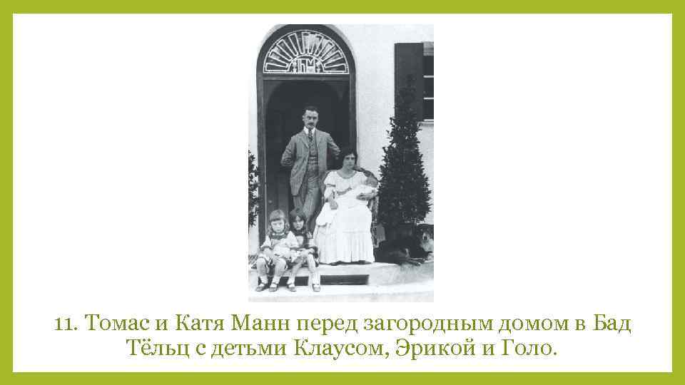 11. Томас и Катя Манн перед загородным домом в Бад Тёльц с детьми Клаусом,