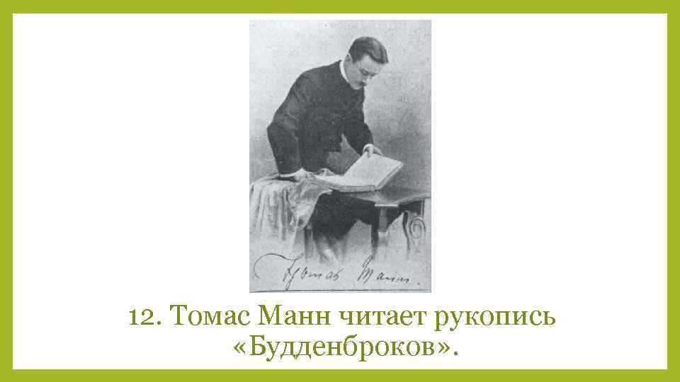 12. Томас Манн читает рукопись «Будденброков» . 
