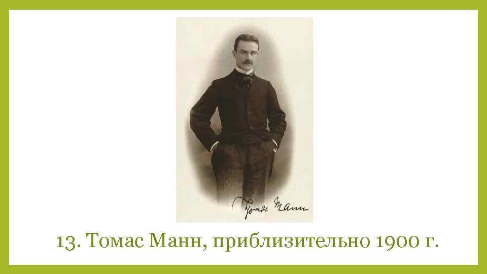 13. Томас Манн, приблизительно 1900 г. 