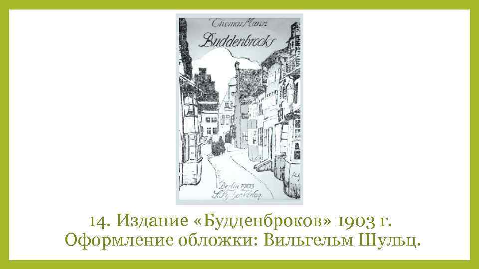 14. Издание «Будденброков» 1903 г. Оформление обложки: Вильгельм Шульц. 
