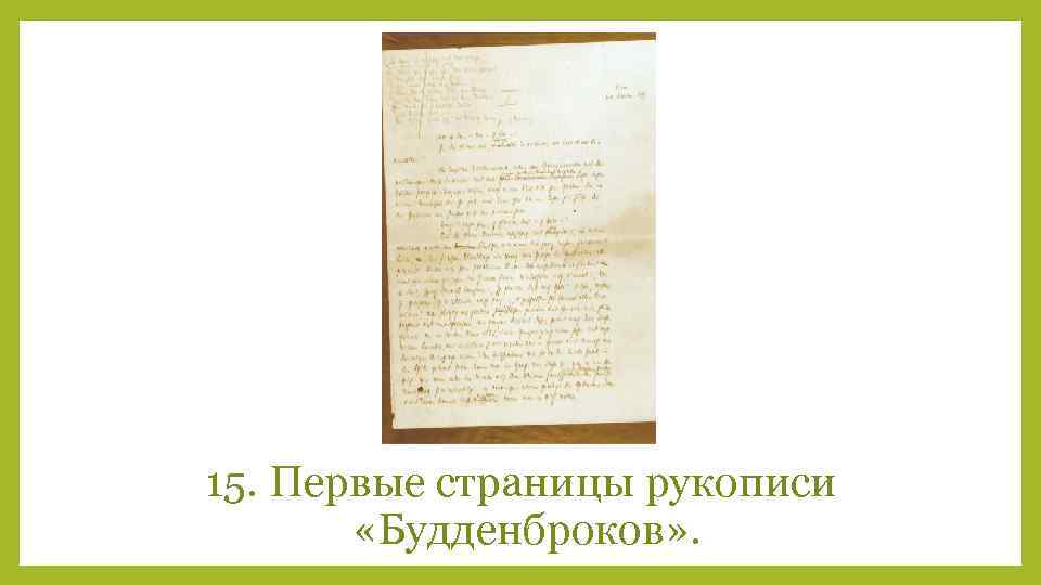 15. Первые страницы рукописи «Будденброков» . 