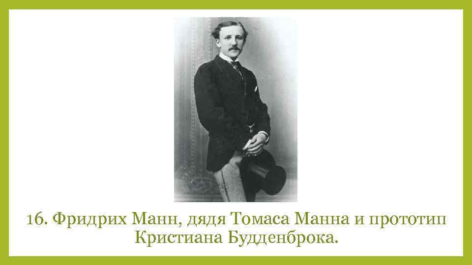 16. Фридрих Манн, дядя Томаса Манна и прототип Кристиана Будденброка. 