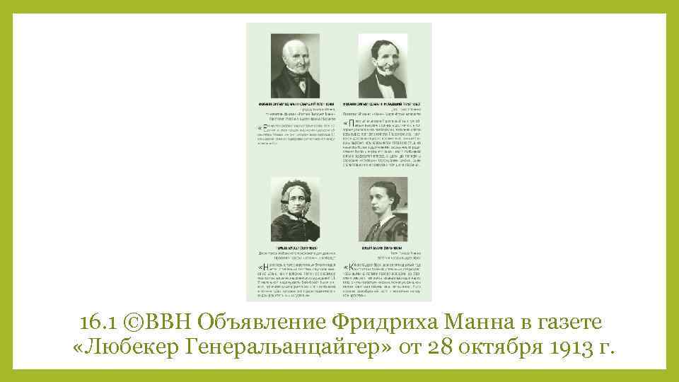16. 1 ©BBH Объявление Фридриха Манна в газете «Любекер Генеральанцайгер» от 28 октября 1913