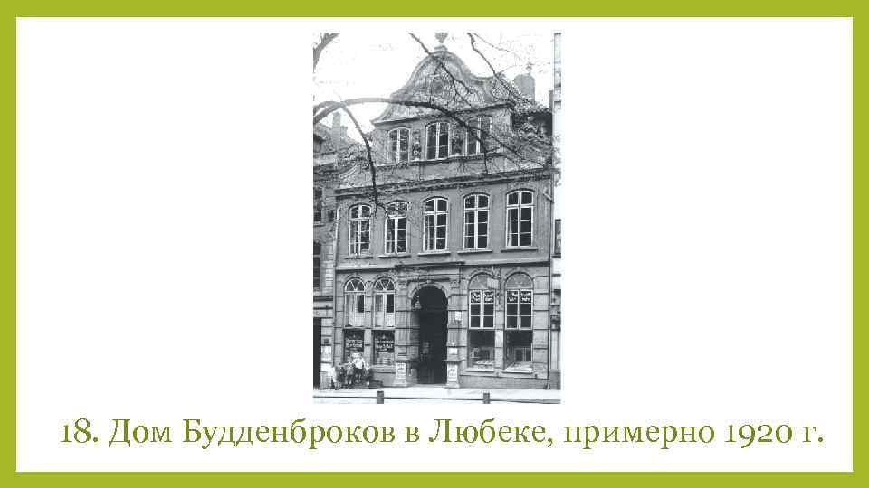 18. Дом Будденброков в Любеке, примерно 1920 г. 