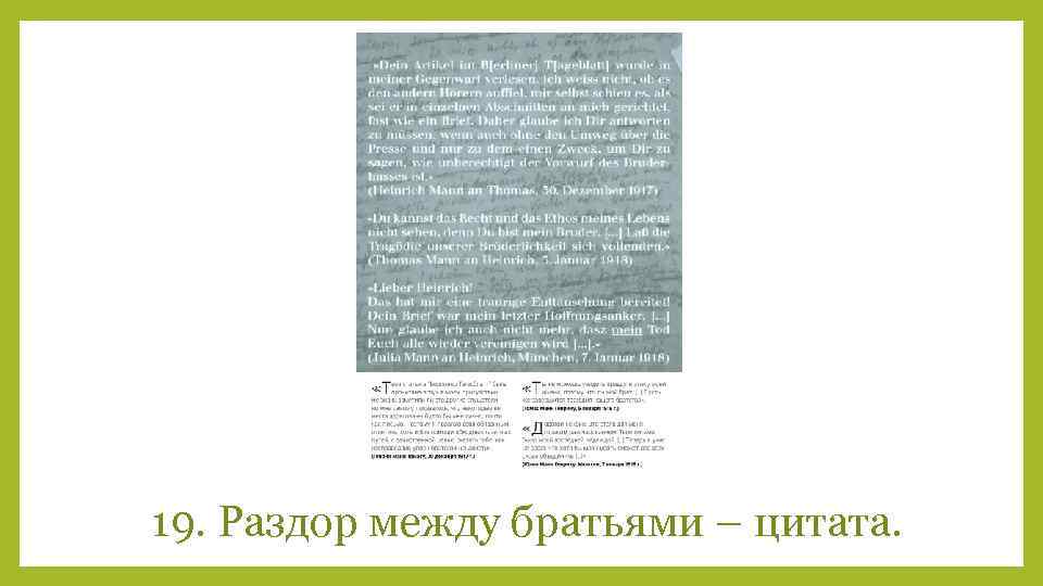 19. Раздор между братьями – цитата. 
