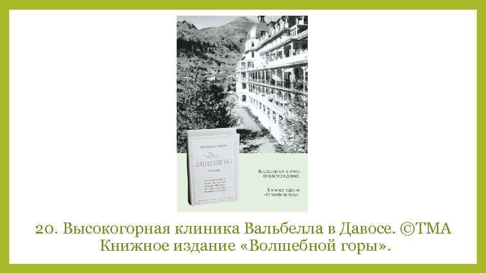 20. Высокогорная клиника Вальбелла в Давосе. ©TMA Книжное издание «Волшебной горы» . 