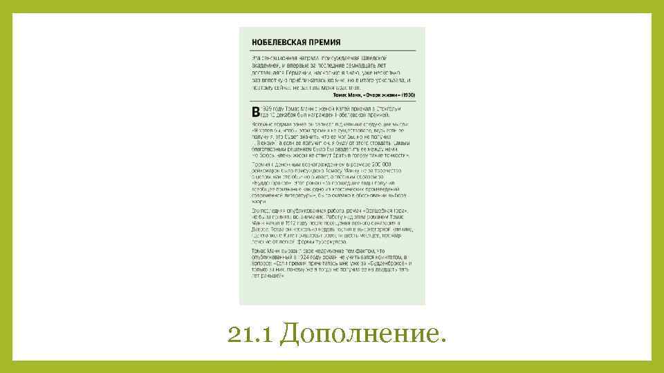 21. 1 Дополнение. 
