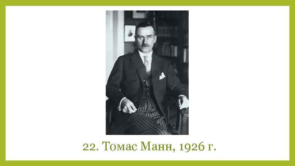 22. Томас Манн, 1926 г. 