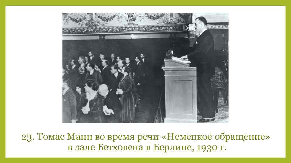 23. Томас Манн во время речи «Немецкое обращение» в зале Бетховена в Берлине, 1930