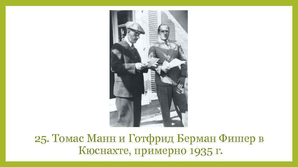 25. Томас Манн и Готфрид Берман Фишер в Кюснахте, примерно 1935 г. 