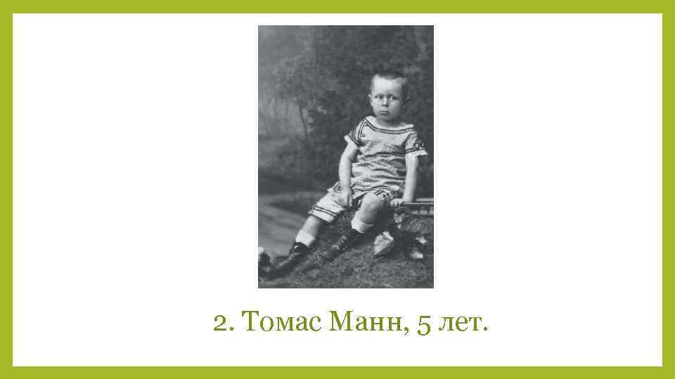 2. Томас Манн, 5 лет. 