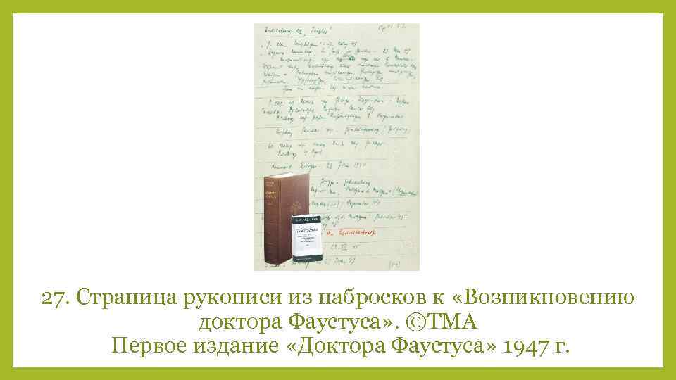 27. Страница рукописи из набросков к «Возникновению доктора Фаустуса» . ©TMA Первое издание «Доктора