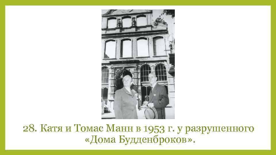 28. Катя и Томас Манн в 1953 г. у разрушенного «Дома Будденброков» . 