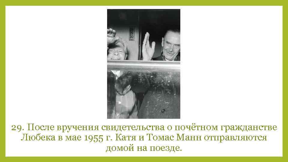 29. После вручения свидетельства о почётном гражданстве Любека в мае 1955 г. Катя и