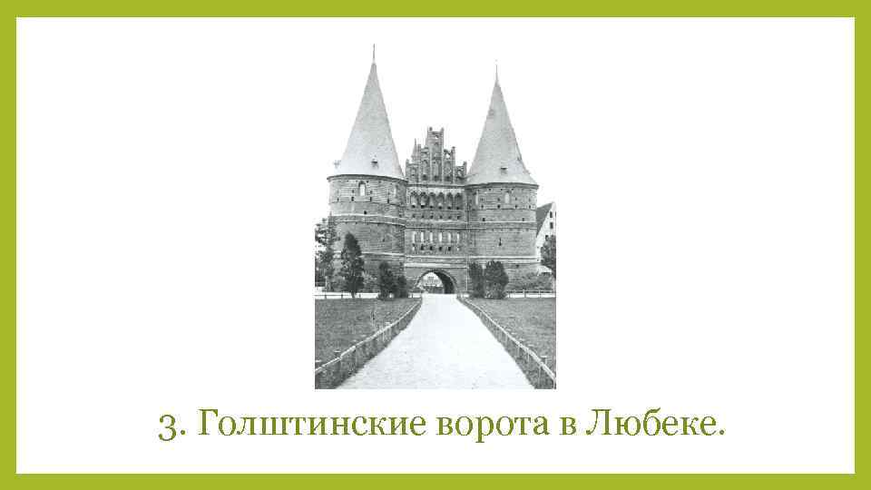 3. Голштинские ворота в Любеке. 