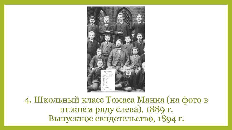 4. Школьный класс Томаса Манна (на фото в нижнем ряду cлева), 1889 г. Выпускное