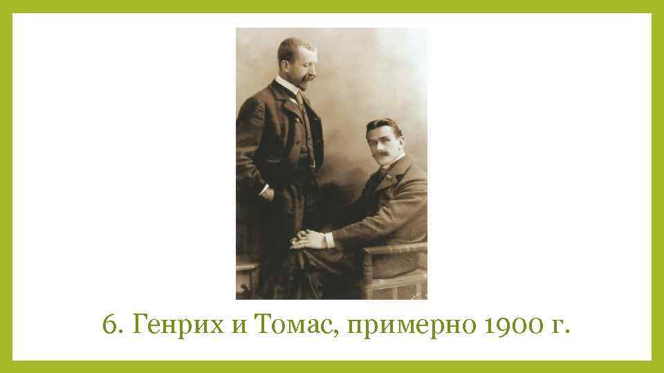 6. Генрих и Томас, примерно 1900 г. 