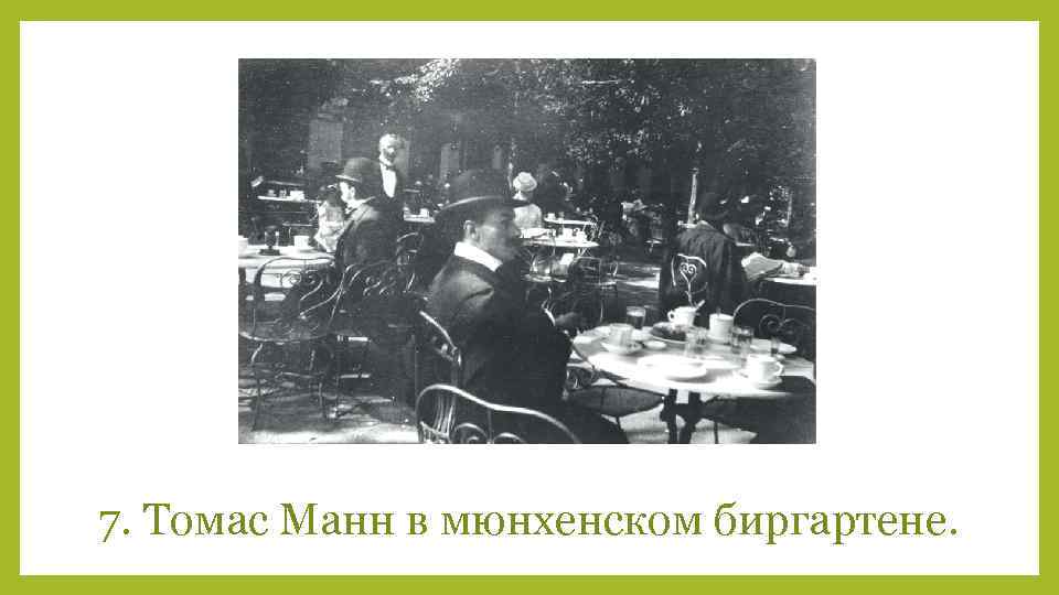 7. Томас Манн в мюнхенском биргартене. 