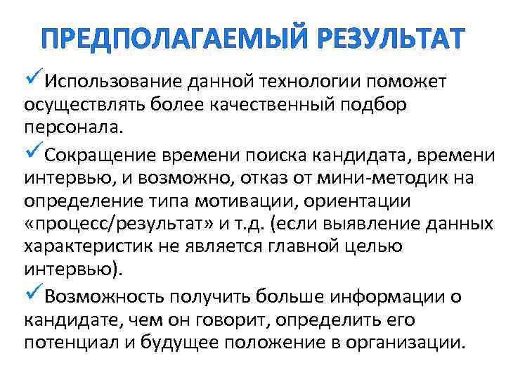 ПРЕДПОЛАГАЕМЫЙ РЕЗУЛЬТАТ üИспользование данной технологии поможет осуществлять более качественный подбор персонала. üСокращение времени поиска