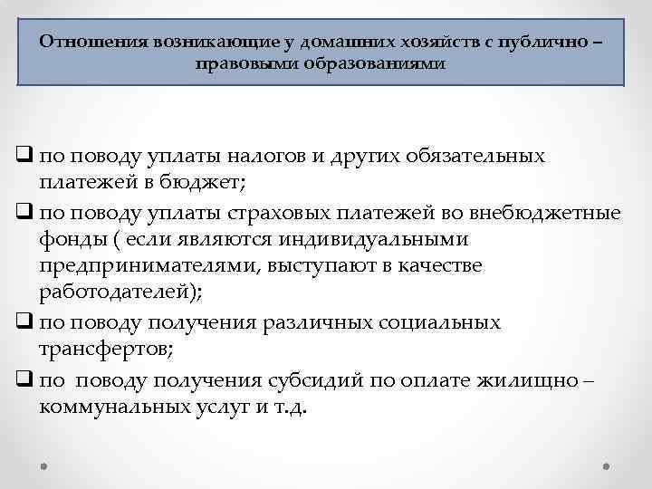 Отношения возникающие у домашних хозяйств с публично – правовыми образованиями q по поводу уплаты