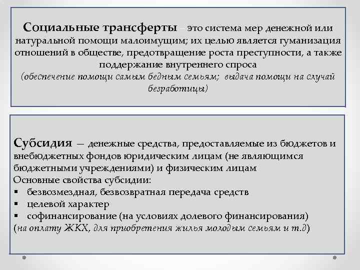 Социальные трансферты – это система мер денежной или натуральной помощи малоимущим; их целью является