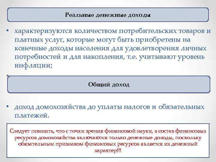 Реальные денежные доходы • характеризуются количеством потребительских товаров и платных услуг, которые могут быть