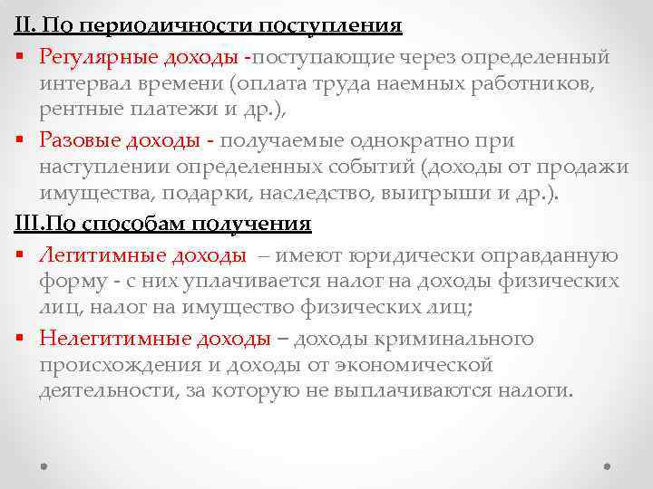 II. По периодичности поступления § Регулярные доходы -поступающие через определенный интервал времени (оплата труда