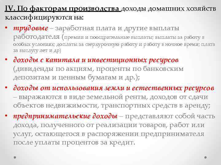 IV. По факторам производства доходы домашних хозяйств классифицируются на: • трудовые – заработная плата