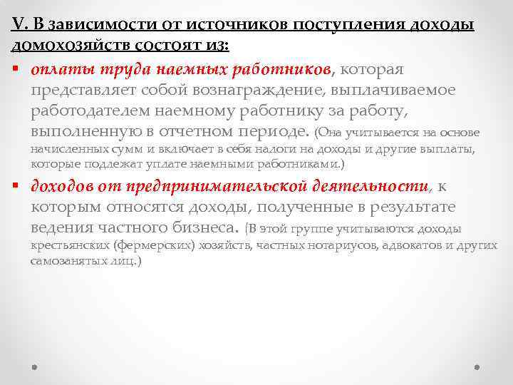 V. В зависимости от источников поступления доходы домохозяйств состоят из: § оплаты труда наемных