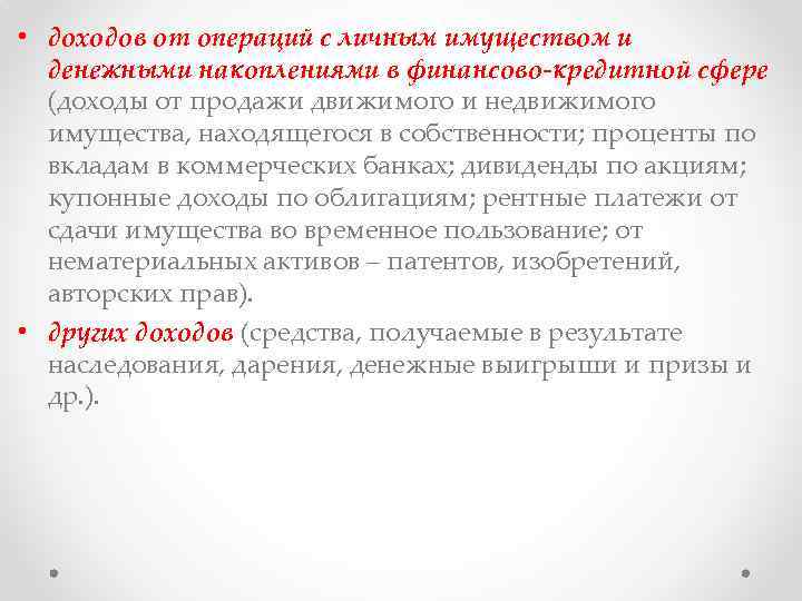  • доходов от операций с личным имуществом и денежными накоплениями в финансово-кредитной сфере