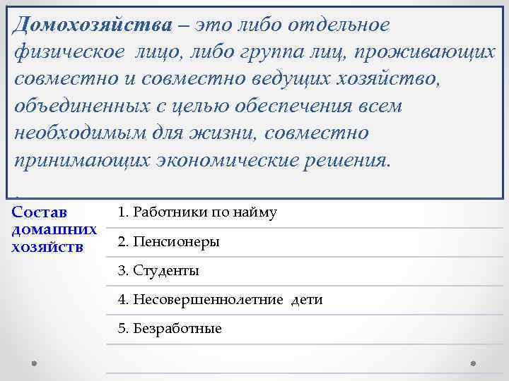 Домохозяйства – это либо отдельное физическое лицо, либо группа лиц, проживающих совместно и совместно