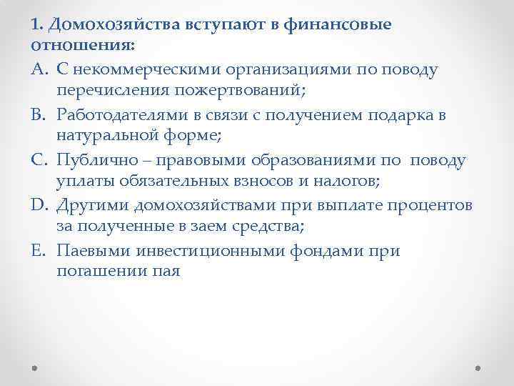 1. Домохозяйства вступают в финансовые отношения: A. С некоммерческими организациями по поводу перечисления пожертвований;